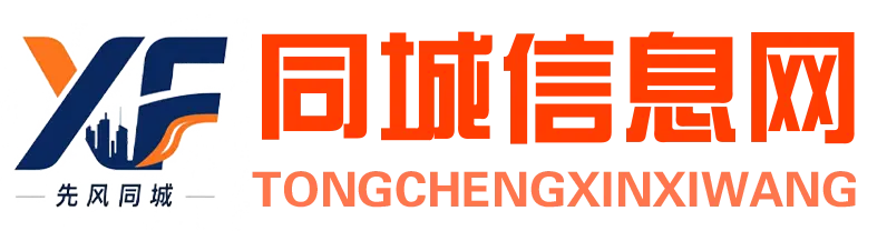 先风同城信息分类服务网